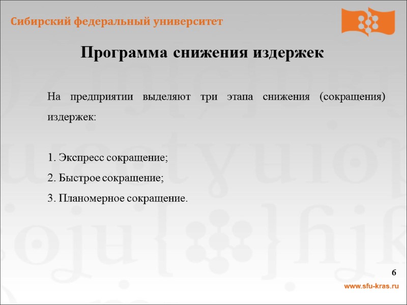 Программа снижения издержек 6 На предприятии выделяют три этапа снижения (сокращения) издержек:  1.